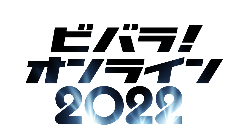 ビバラ！オンライン 2022