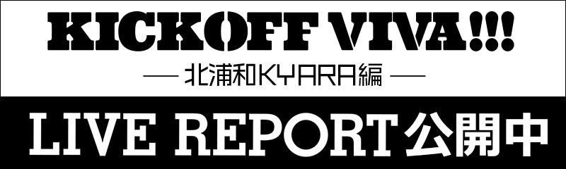 KICK OFF VIVA!!!【北浦和KYARA編】ライブレポート