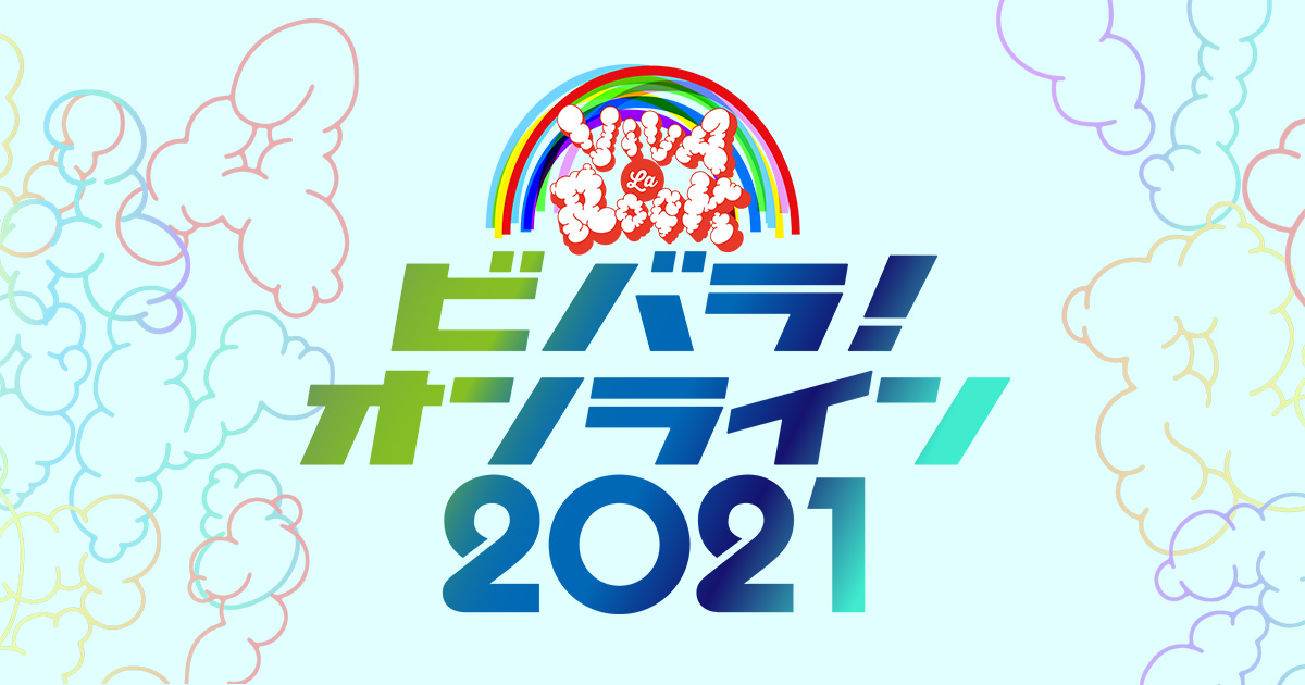 伎さま専用♡ビバラ Viva la Rock2021 5/1 チケット1枚☆*° ビバラ！オンライン 2021