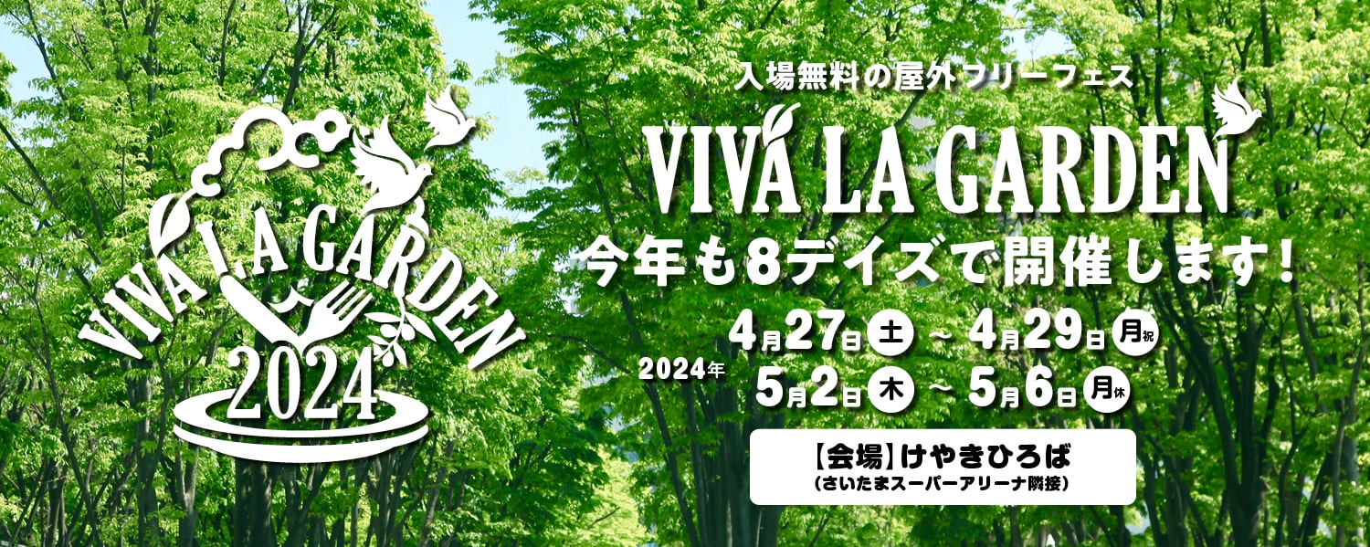 入場無料の屋外フリーフェス「VIVA LA GARDEN」開催日程発表！