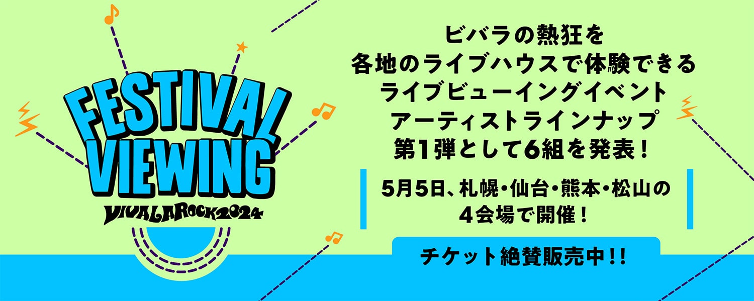 譲ります】ビバラロック2023 5月6日 1日券 チケット - コンサート