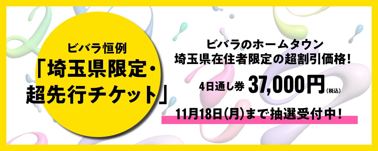 埼玉県限定・超先行チケット、10月17日（木）より受付スタート！