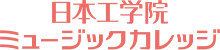日本工学院ミュージックカレッジ