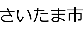 さいたま市