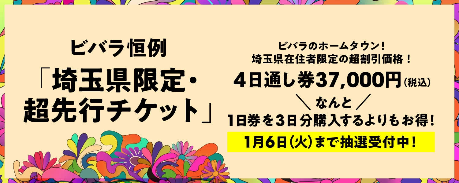 埼玉県限定・超先行チケット、11月28日(金)より受付スタート！