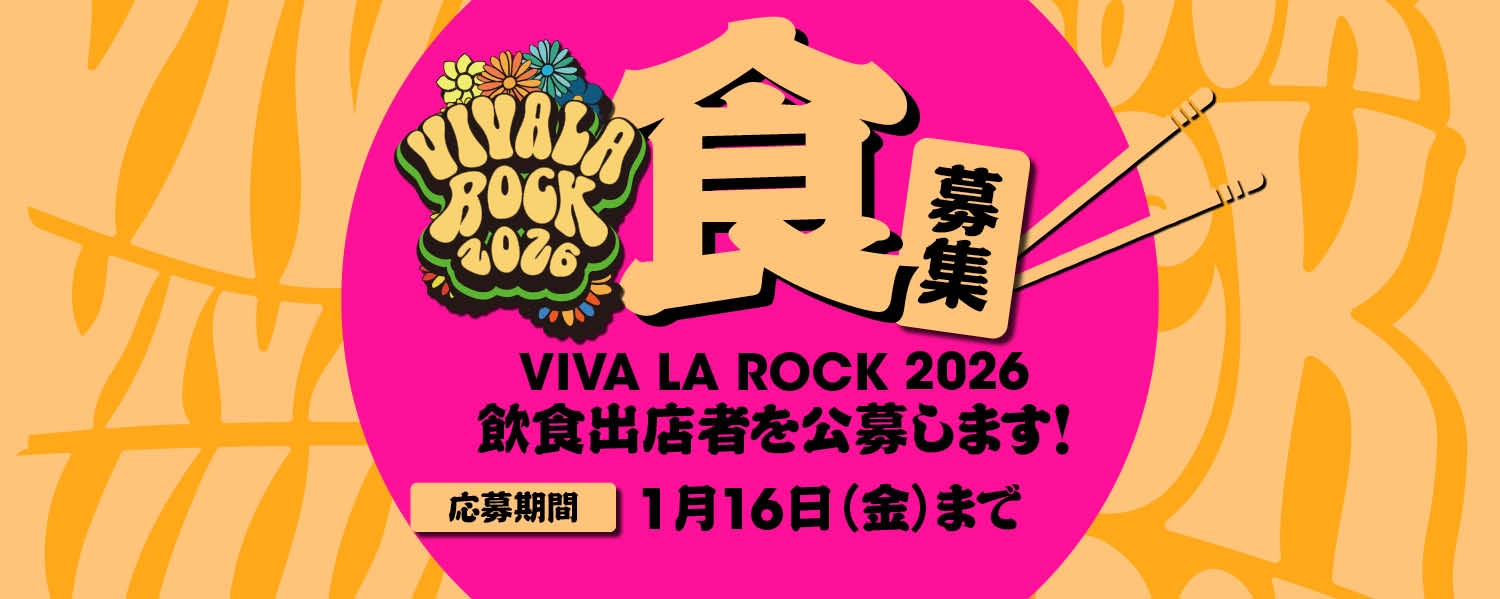 VIVA LA ROCK 2026飲食出店者の公募スタート！