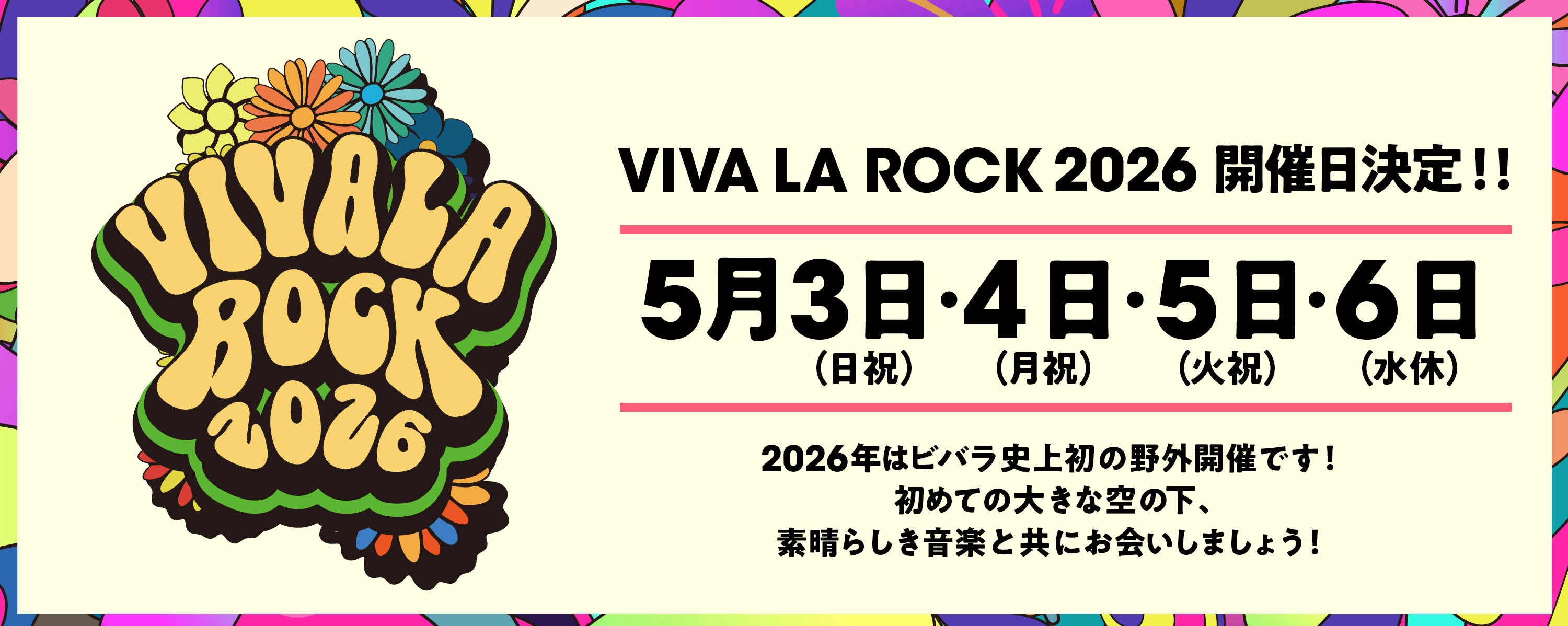 VIVA LA ROCK 2026 開催日決定！！