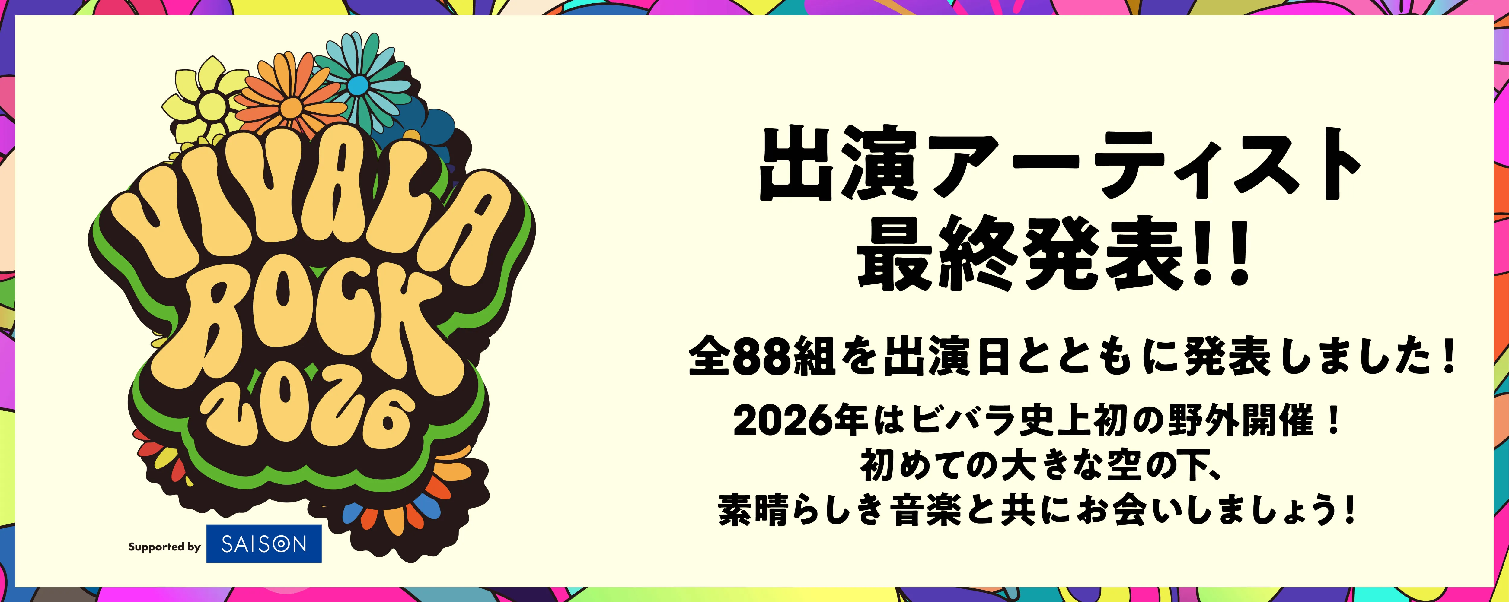 出演アーティスト、最終発表！