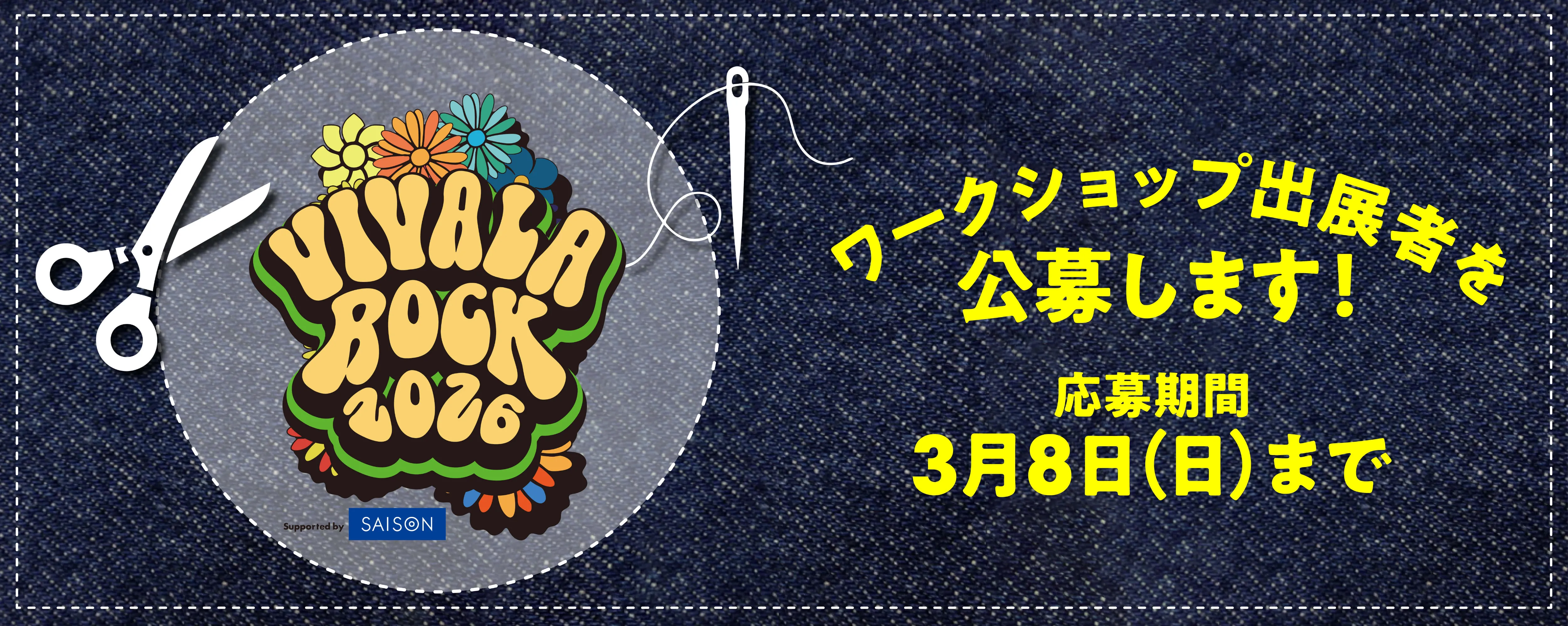 VIVA LA ROCK 2026のワークショップ出展者を公募スタート！