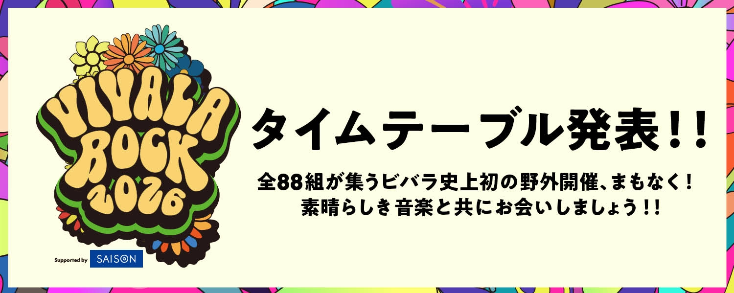 タイムテーブル発表！！