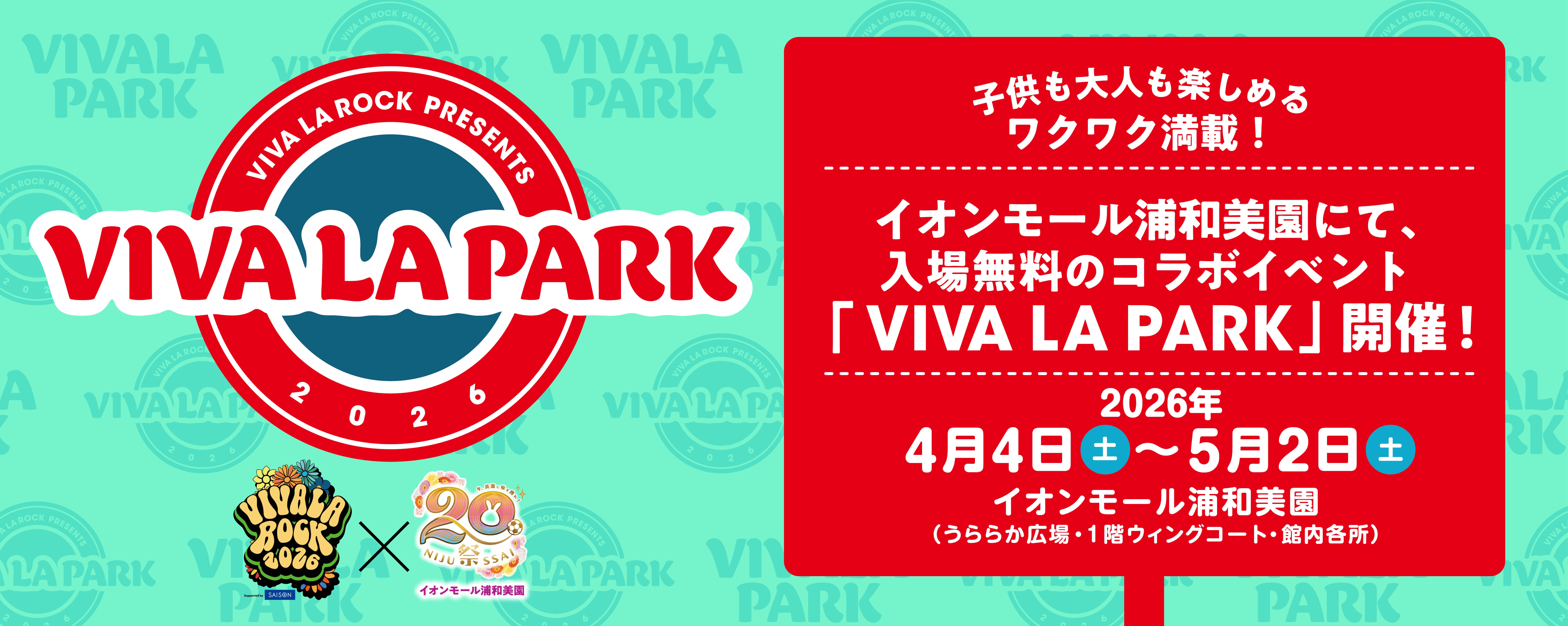 「VIVA LA PARK（ビバラパーク）」を開催！