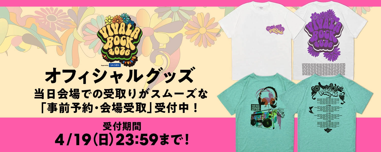 オフィシャルグッズ、当日会場での受け取りがスムーズな「事前予約＆会場受取」申し込みスタート！