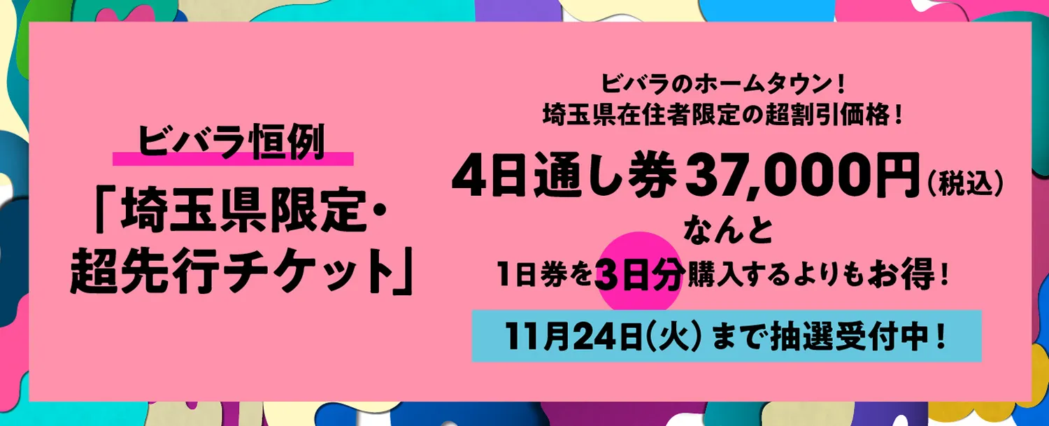 埼玉県限定・超先行チケット、10月23日（金）より受付スタート！